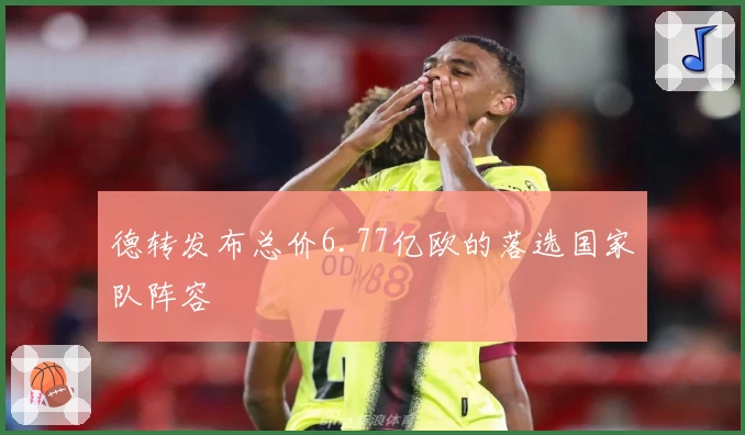 德转发布总价6.77亿欧的落选国家队阵容