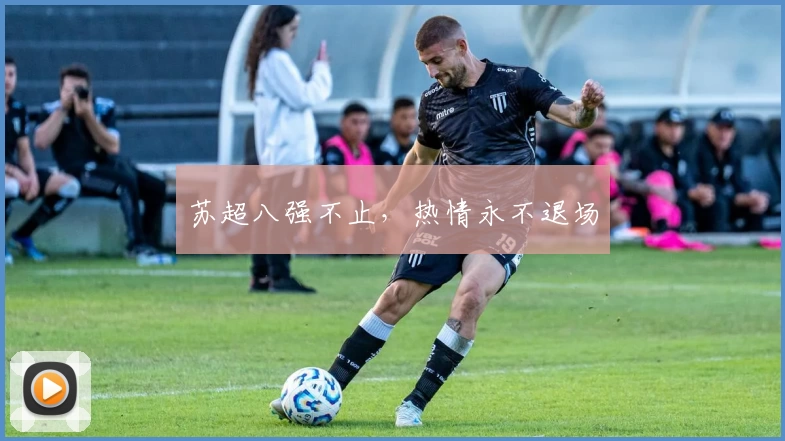 苏超八强不止，热情永不退场