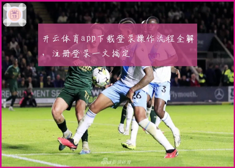 开云体育app下载登录操作流程全解，注册登录一文搞定