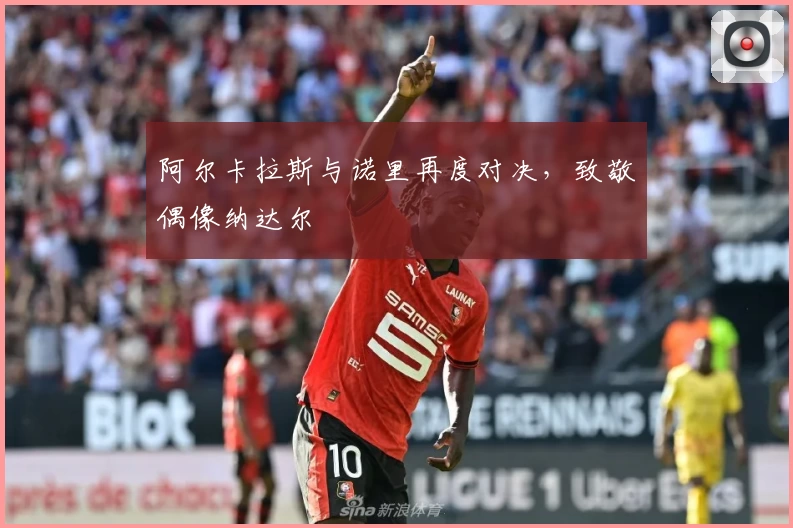 阿尔卡拉斯与诺里再度对决，致敬偶像纳达尔