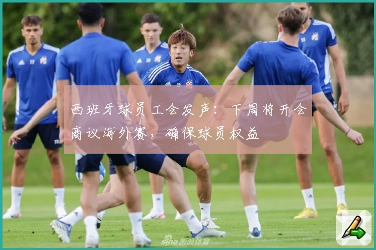 西班牙球员工会发声:下周将开会商议海外赛,确保球员权益