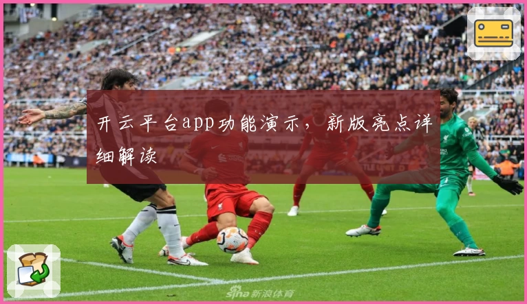 开云平台app功能演示，新版亮点详细解读