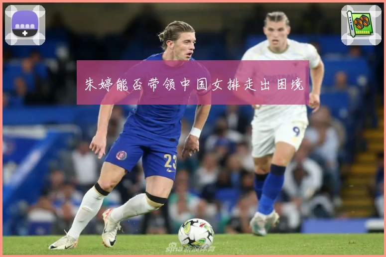 朱婷能否带领中国女排走出困境