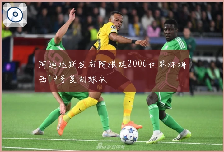 阿迪达斯发布阿根廷2006世界杯梅西19号复刻球衣