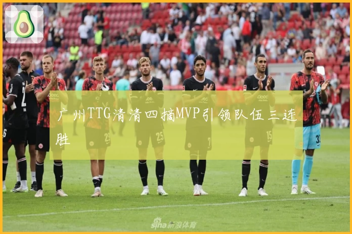 广州TTG清清四摘MVP引领队伍三连胜