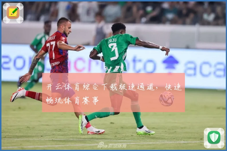 开云体育综合下载极速通道，快速畅玩体育赛事