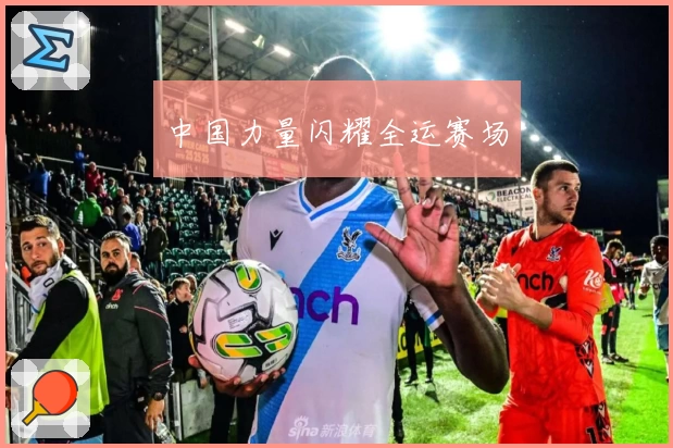 中国力量闪耀全运赛场