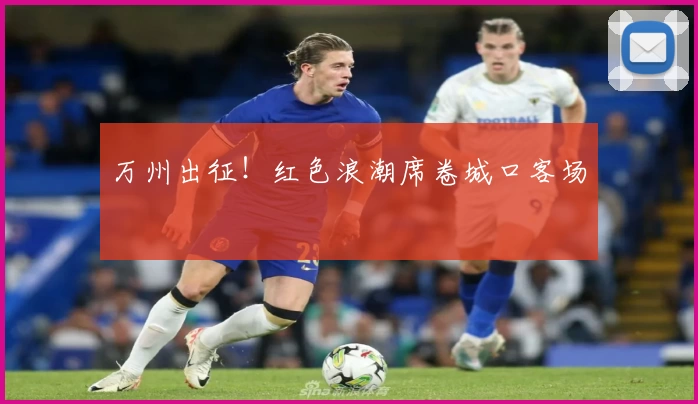 万州出征！红色浪潮席卷城口客场