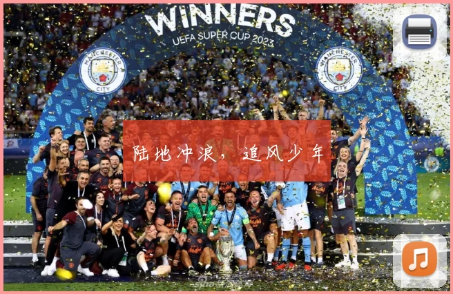 陆地冲浪，追风少年