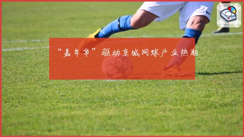 “嘉年华”驱动京城网球产业热潮