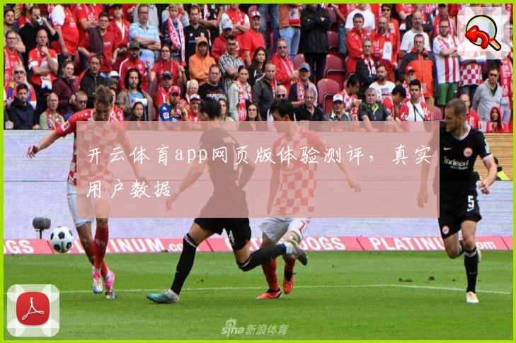 开云体育app网页版体验测评，真实用户数据