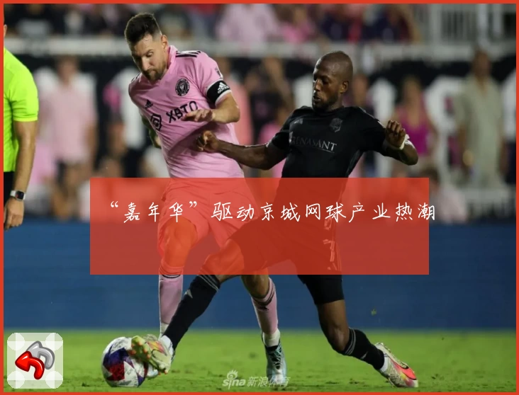 “嘉年华”驱动京城网球产业热潮
