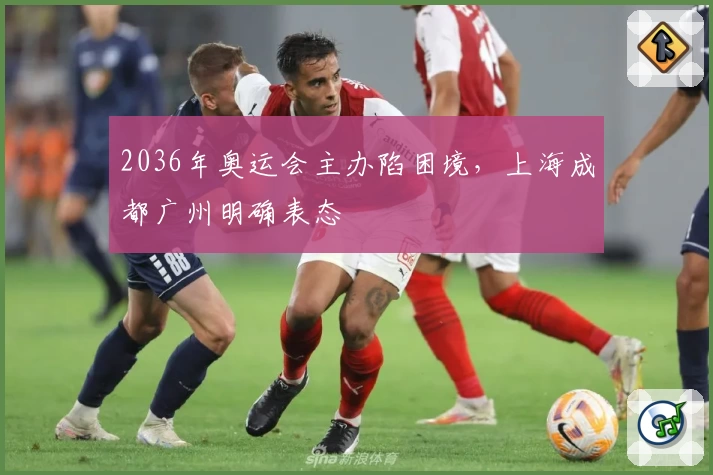 2036年奥运会主办陷困境，上海成都广州明确表态