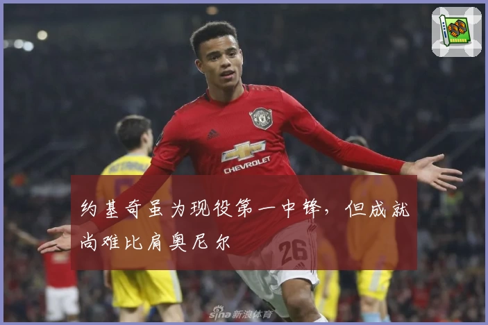 约基奇虽为现役第一中锋,但成就尚难比肩奥尼尔