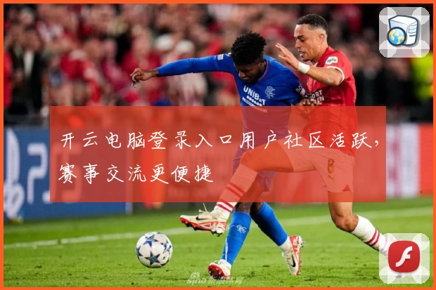 开云电脑登录入口用户社区活跃，赛事交流更便捷