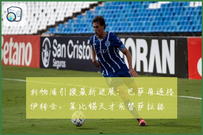 利物浦引援最新进展：巴萨角逐格伊转会，莱比锡天才或替萨拉赫