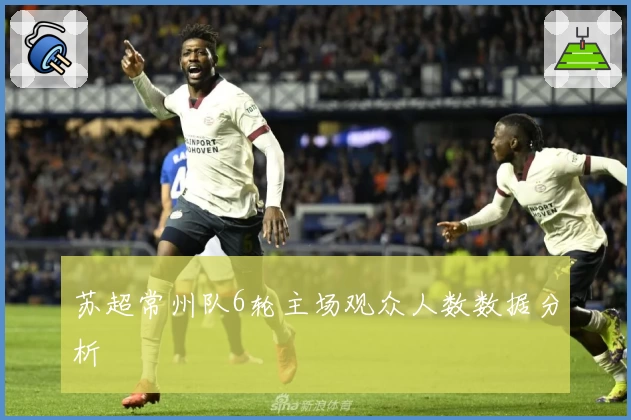 苏超常州队6轮主场观众人数数据分析