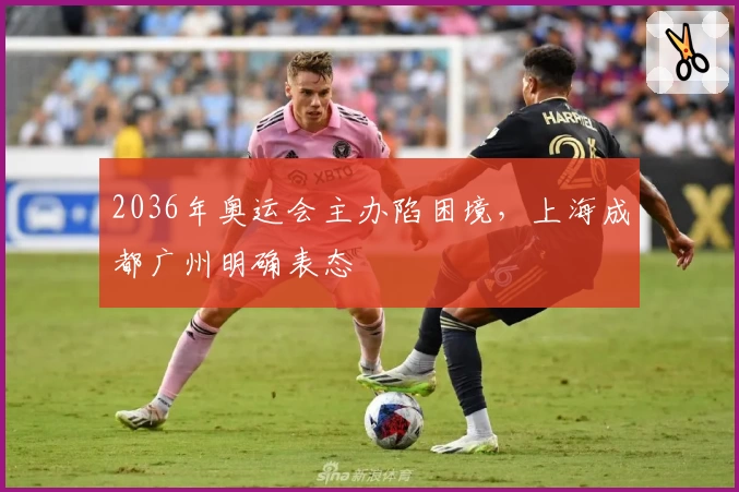 2036年奥运会主办陷困境，上海成都广州明确表态