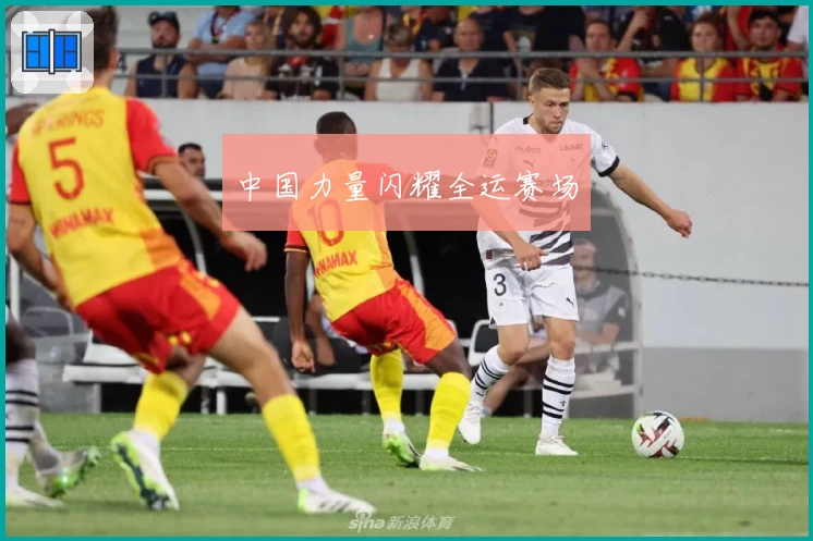 中国力量闪耀全运赛场