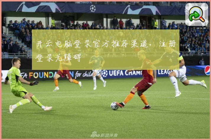 开云电脑登录官方推荐渠道，注册登录无障碍
