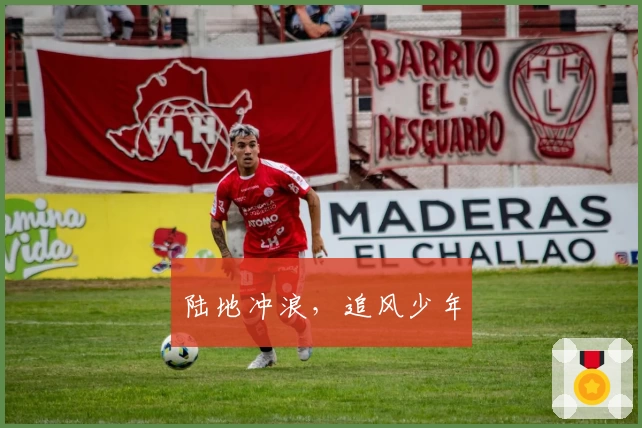 陆地冲浪，追风少年